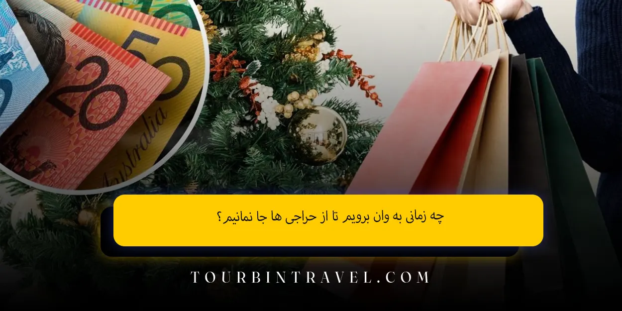 چه زمانی به وان برویم تا از حراجی ‌ها جا نمانیم؟